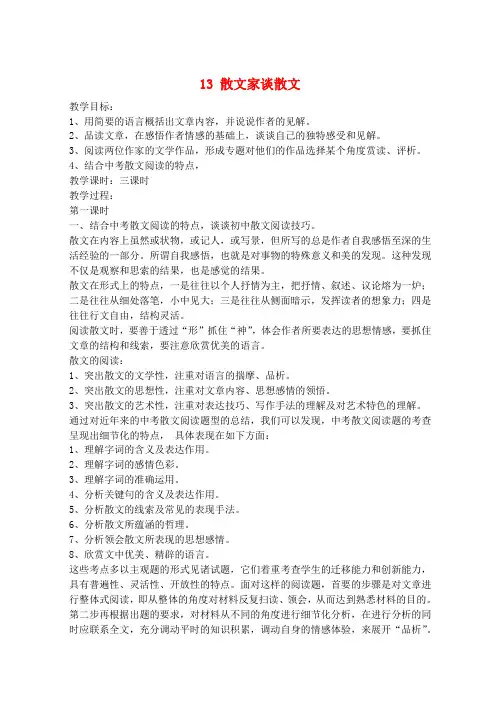 九年级语文上册 13 散文家谈散文教案 苏教版
