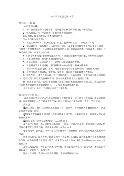 初三学习计划优秀10篇