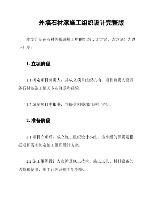 外墙石材漆施工组织设计完整版