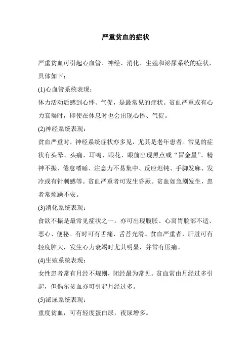 严重贫血的症状