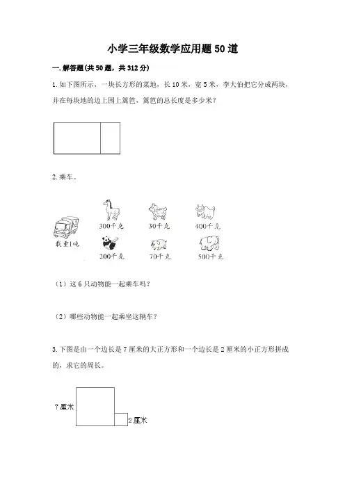 小学三年级数学应用题50道附参考答案(完整版)