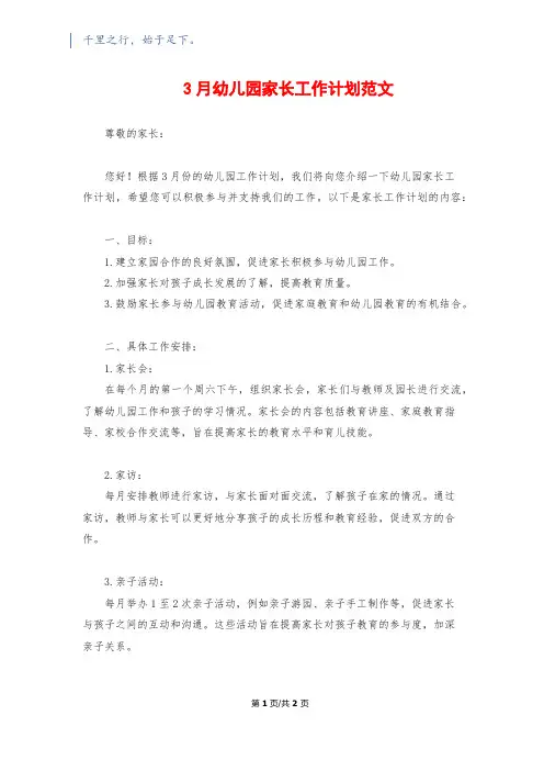 3月幼儿园家长工作计划范文