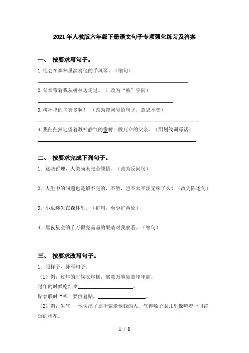 2021年人教版六年级下册语文句子专项强化练习及答案