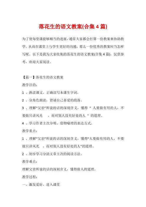 落花生的语文教案(合集4篇)