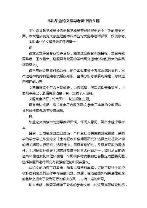 本科毕业论文指导老师评语3篇