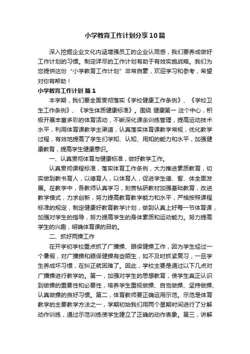 小学教育工作计划分享10篇
