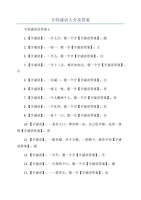 字的谜语大全及答案