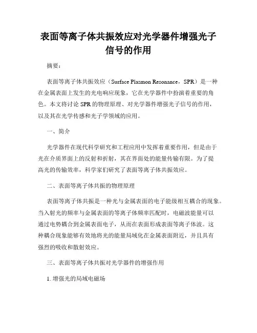 表面等离子体共振效应对光学器件增强光子信号的作用