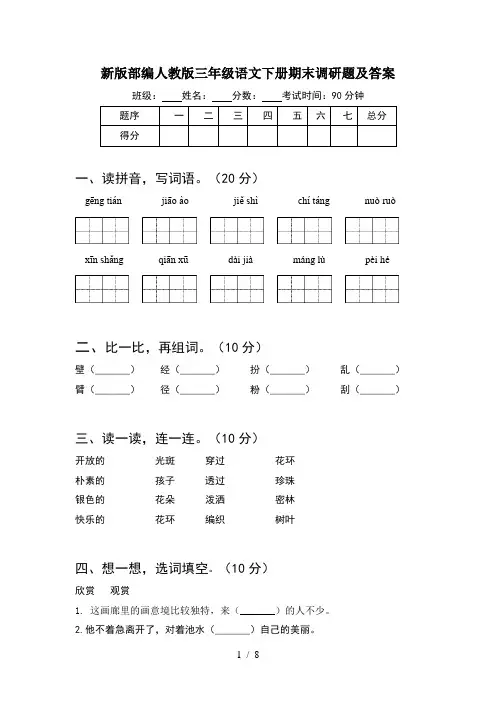 新版部编人教版三年级语文下册期末调研题及答案(2套)