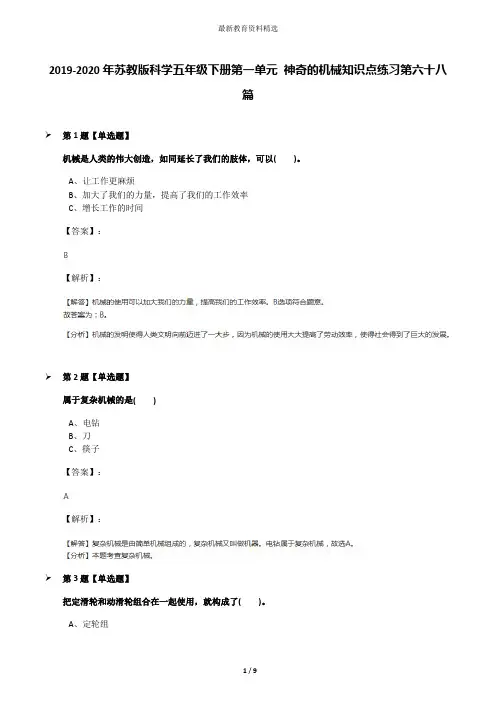 2019-2020年苏教版科学五年级下册第一单元 神奇的机械知识点练习第六十八篇