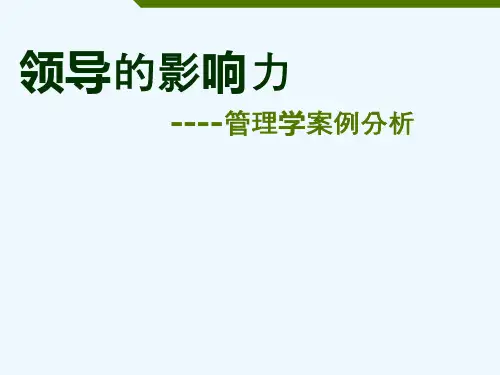 领导的影响力管理学案例分析