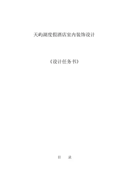 天屿湖酒店装饰设计方案任务书