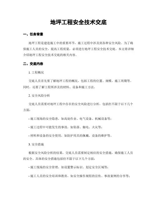 地坪工程安全技术交底