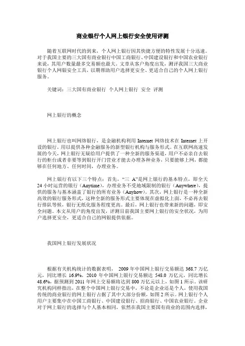 商业银行个人网上银行安全使用评测