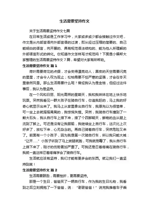 关于生活需要坚持作文七篇