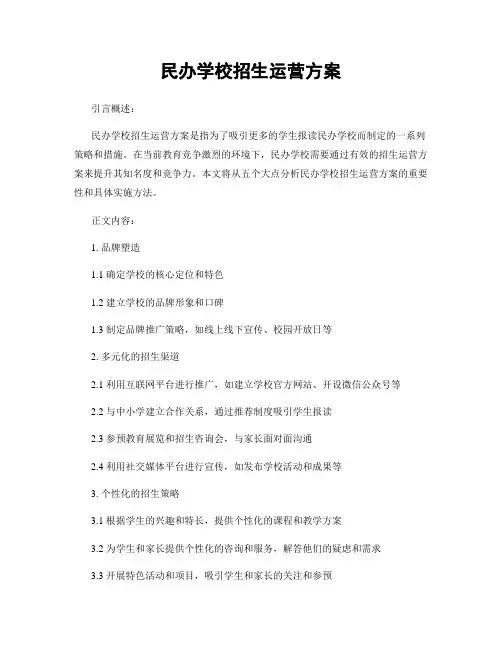 民办学校招生运营方案