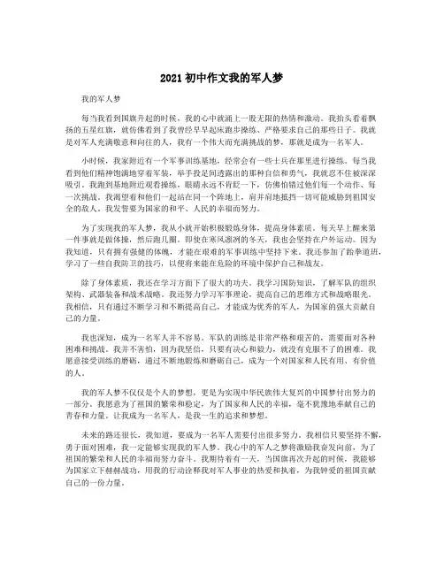 2021初中作文我的军人梦