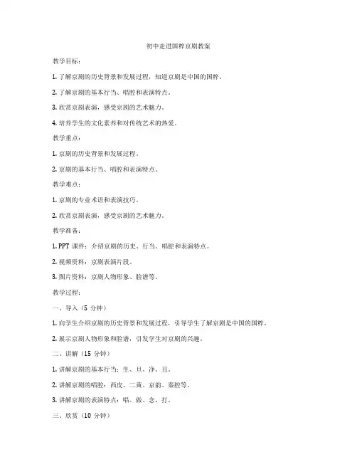 初中走进国粹京剧教案
