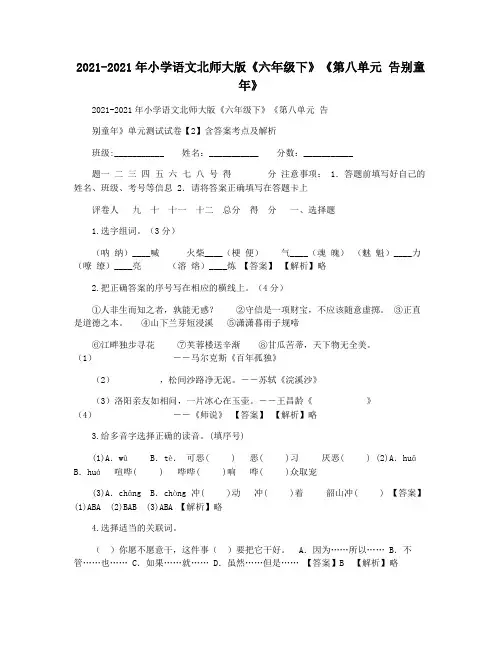 2021-2021年小学语文北师大版《六年级下》《第八单元 告别童年》