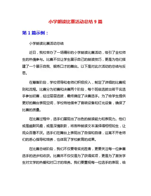 小学朗读比赛活动总结9篇