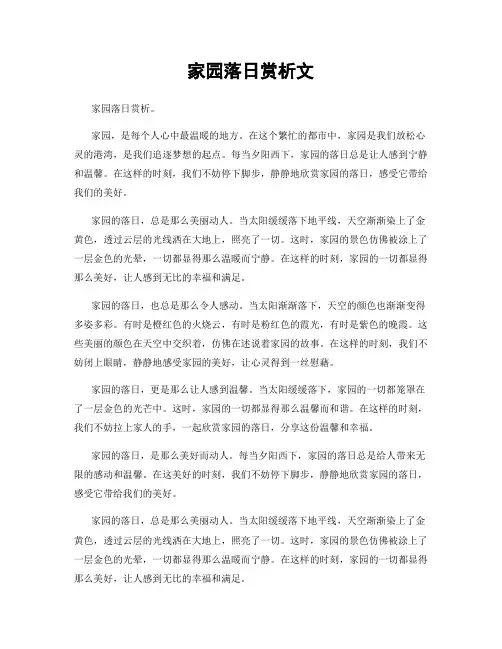 家园落日赏析文