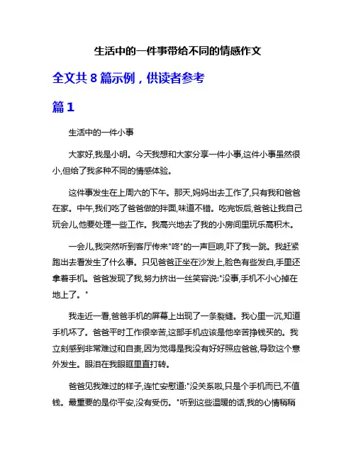 生活中的一件事带给不同的情感作文
