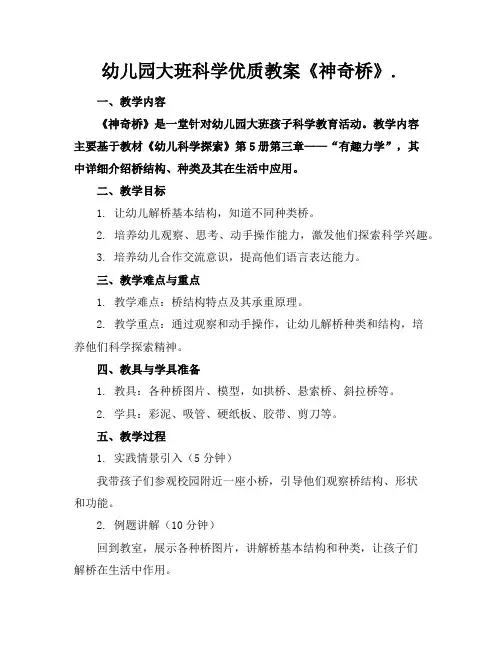 幼儿园大班科学优质教案《神奇的桥》.2