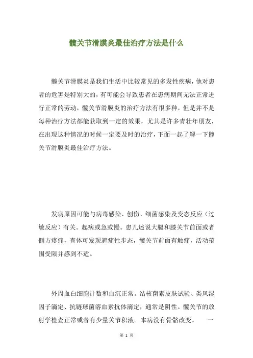 髋关节滑膜炎最佳治疗方法是什么