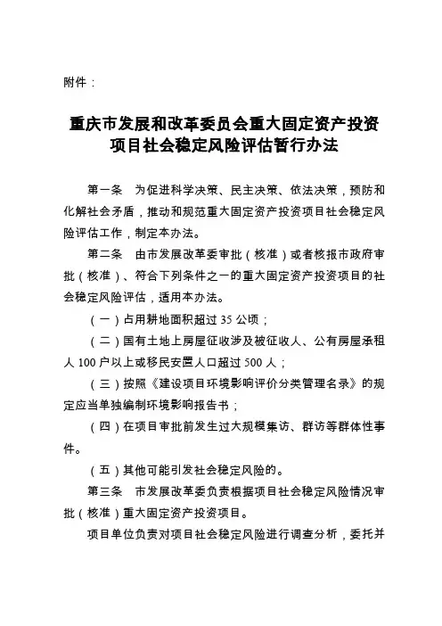 重庆市发展和改革委员会重大固定资产投资项目社会稳定风险评估暂行办法