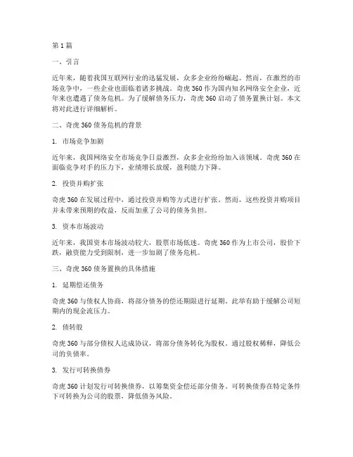 奇虎360债务置换(3篇)