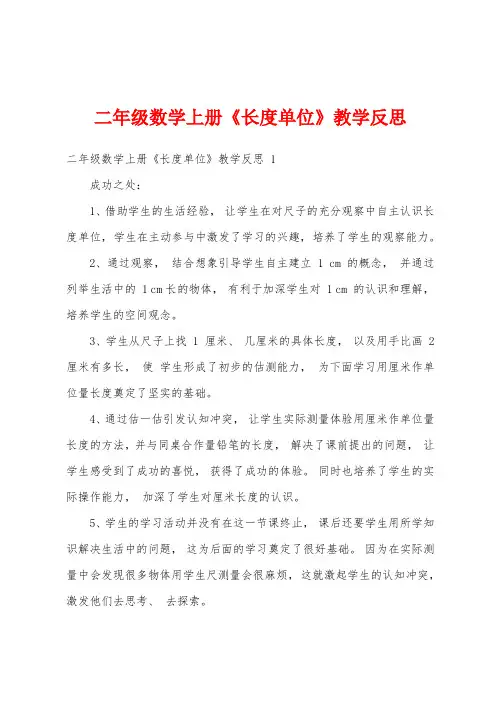 二年级数学上册《长度单位》教学反思 