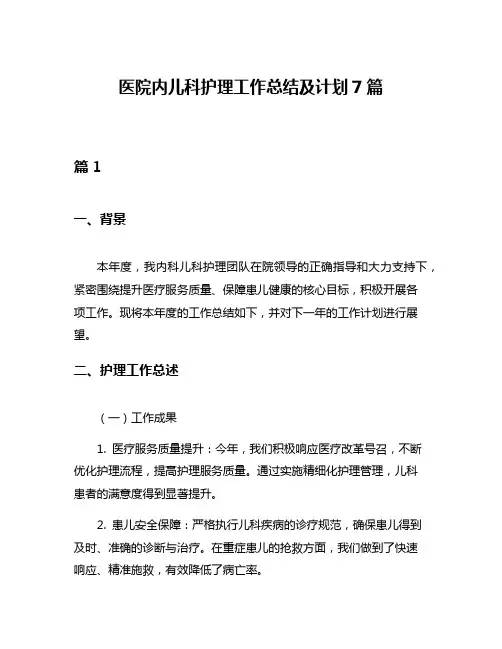 医院内儿科护理工作总结及计划7篇