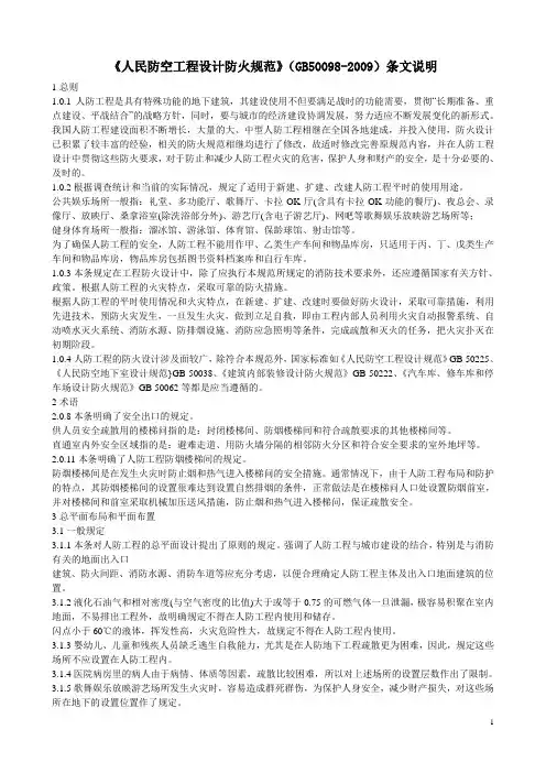 《人民防空工程设计防火规范》(GB50098-2009)条文说明.