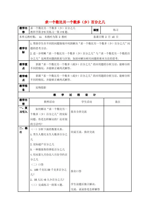 六年级数学下册 求一个数比另一个数多(少)百分之几的练习课教案1 苏教版