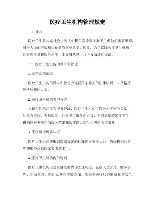 医疗卫生机构管理规定