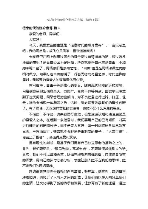 信息时代的媒介素养发言稿（精选4篇）