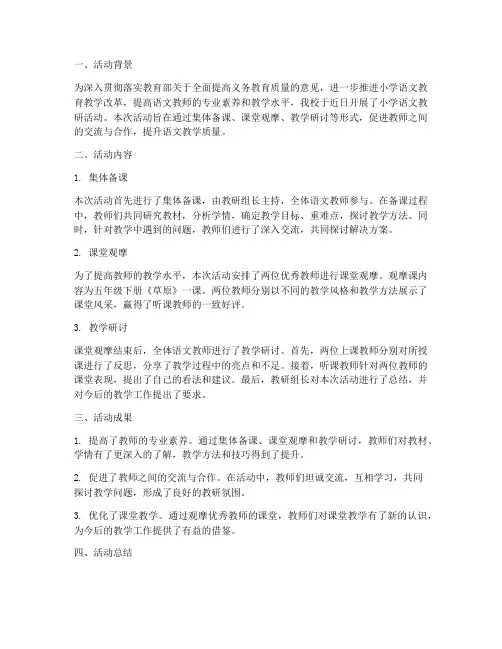 小学语文教研活动简讯