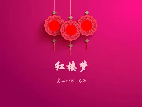 《红楼梦》交流ppt课件