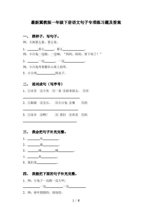 最新冀教版一年级下册语文句子专项练习题及答案
