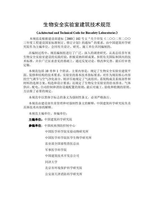 生物安全实验室建筑技术规范