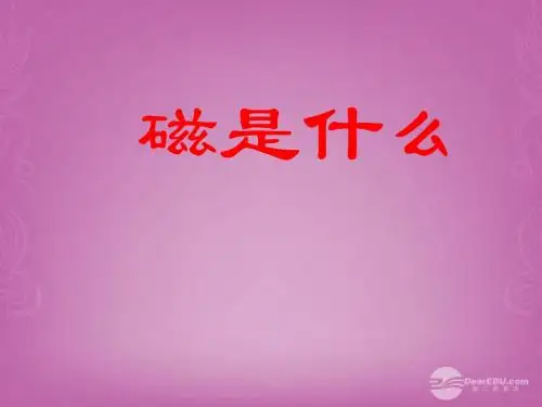 【倍速课时学练】2014年秋九年级物理全册 第十七章 第一节 磁是什么课件(1) (新版)沪科版