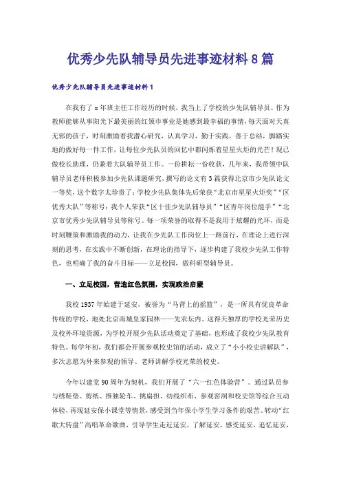 优秀少先队辅导员先进事迹材料8篇