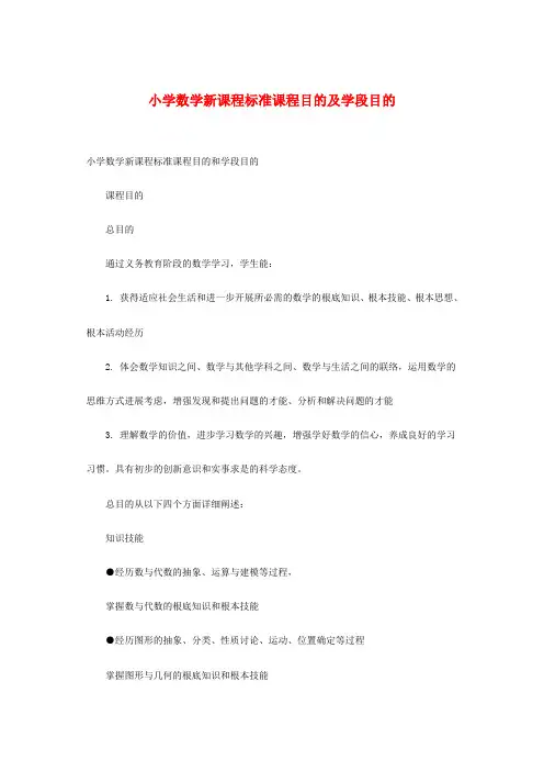 小学数学新课程标准课程目标及学段目标