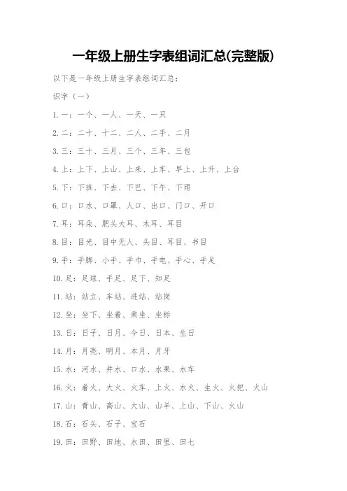 一年级上册生字表组词汇总(完整版)