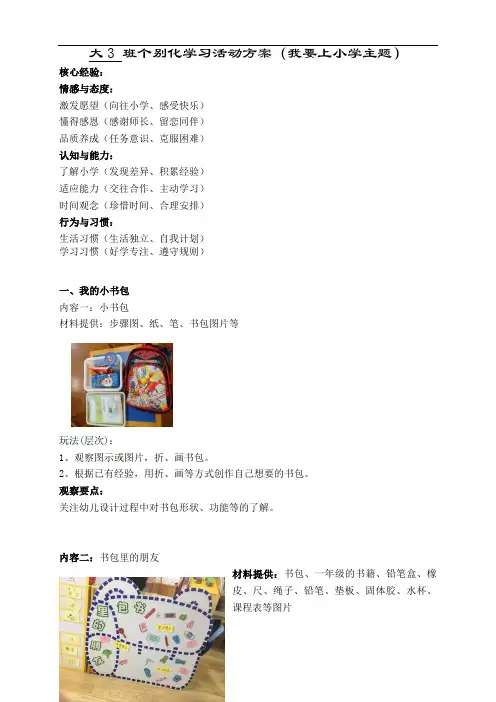 幼儿园大班区域活动个别化学习方案(我要上小学主题)2