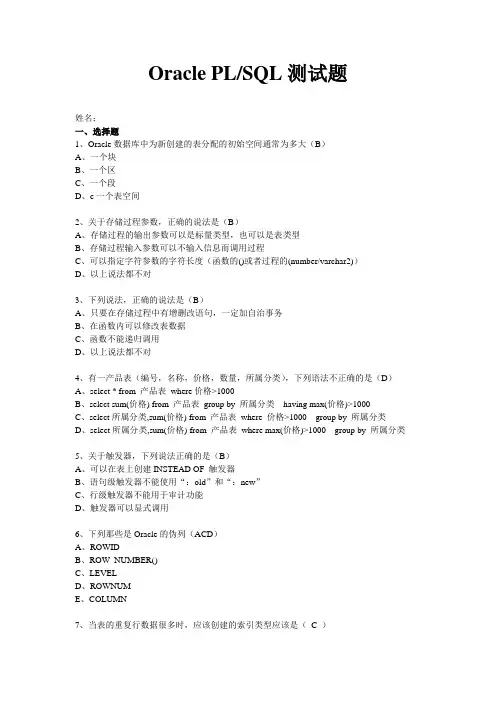 Oracle_PLSQL测试题与答案(绝对经典)