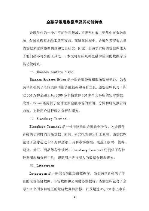 金融学常用数据库及其功能特点