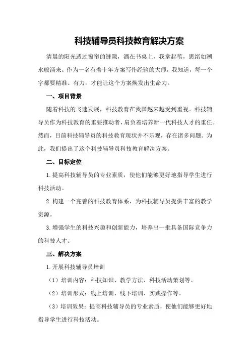科技辅导员科技教育解决方案