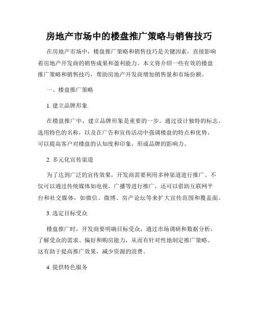  房地产市场中的楼盘推广策略与销售技巧