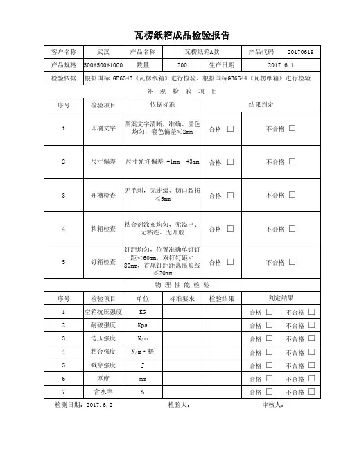 瓦楞纸箱成品检验报告